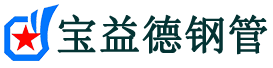 宝益德钢管红古分公司-红古声测管现货-红古本地资源现货